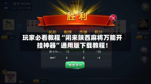 玩家必看教程“闲来陕西麻将万能开挂神器	”通用版下载教程！-第2张图片