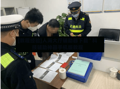 [教程经验]人海大厅辅助器下载	”科技辅助神器手机版教程-第2张图片