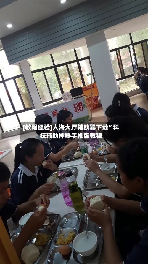 [教程经验]人海大厅辅助器下载”科技辅助神器手机版教程-第3张图片