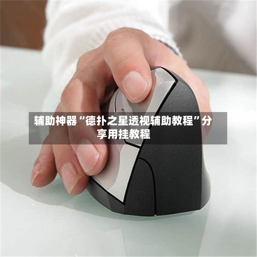 辅助神器“德扑之星透视辅助教程	”分享用挂教程-第1张图片