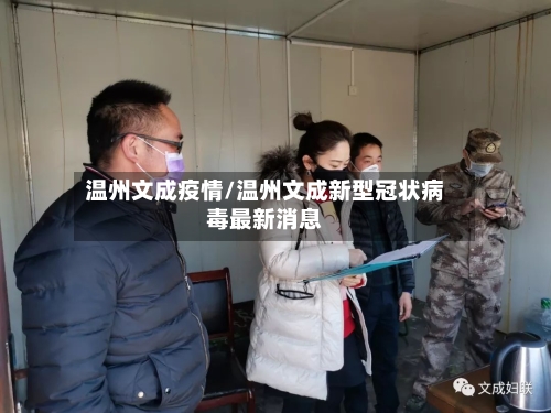 温州文成疫情/温州文成新型冠状病毒最新消息-第1张图片