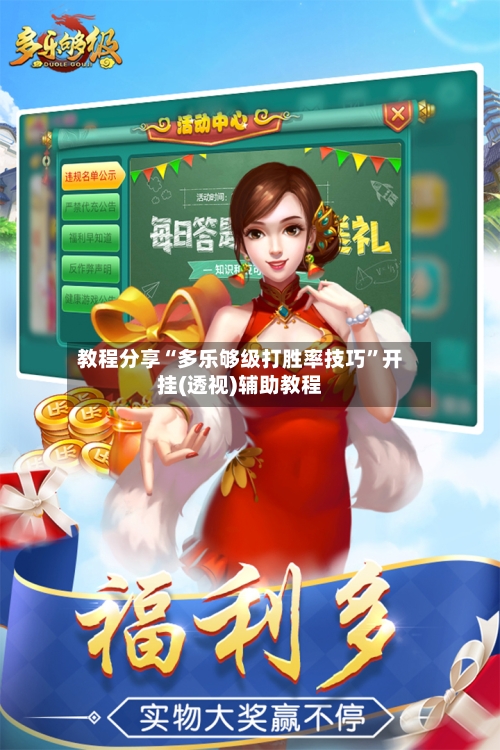 教程分享“多乐够级打胜率技巧	”开挂(透视)辅助教程-第1张图片