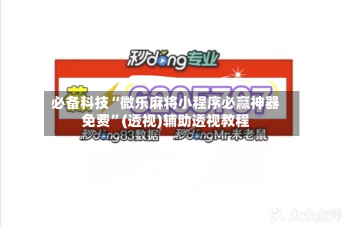 必备科技“微乐麻将小程序必赢神器免费”(透视)辅助透视教程-第1张图片