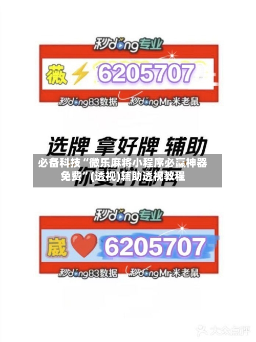 必备科技“微乐麻将小程序必赢神器免费	”(透视)辅助透视教程-第3张图片