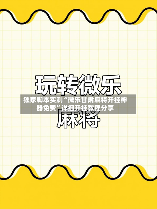 独家脚本实测“微乐甘肃麻将开挂神器免费	”详细开挂教程分享-第1张图片
