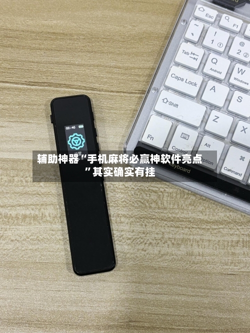 辅助神器“手机麻将必赢神软件亮点”其实确实有挂-第2张图片