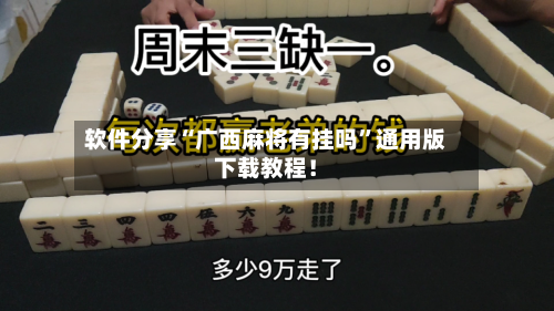 软件分享“广西麻将有挂吗”通用版下载教程！-第2张图片