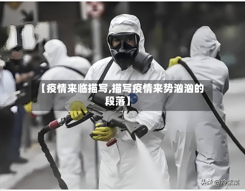 【疫情来临描写,描写疫情来势汹汹的段落】-第1张图片