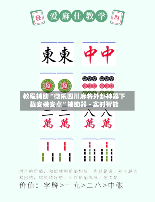 教程辅助“微乐四川麻将外卦神器下载安装安卓”辅助器 - 实时智能-第1张图片