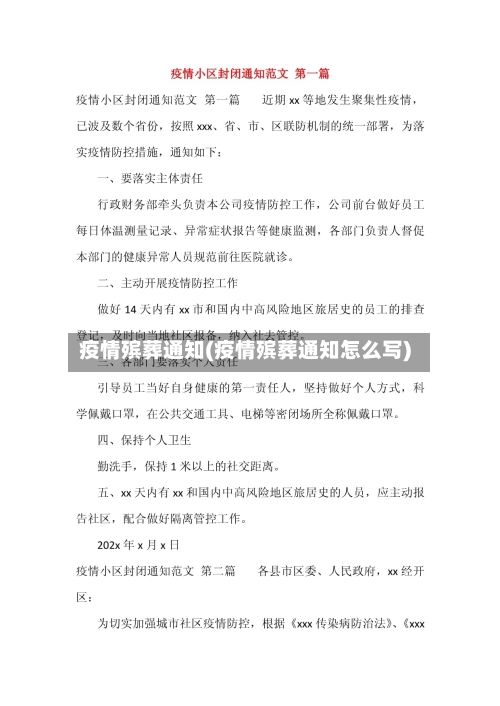 疫情殡葬通知(疫情殡葬通知怎么写)-第1张图片