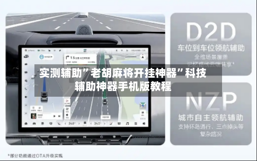 实测辅助”老胡麻将开挂神器	”科技辅助神器手机版教程-第2张图片