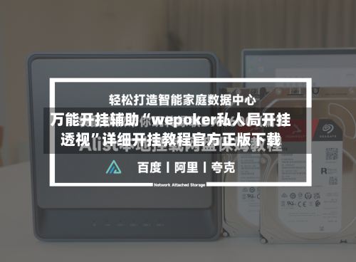 万能开挂辅助“wepoker私人局开挂透视”详细开挂教程官方正版下载-第1张图片