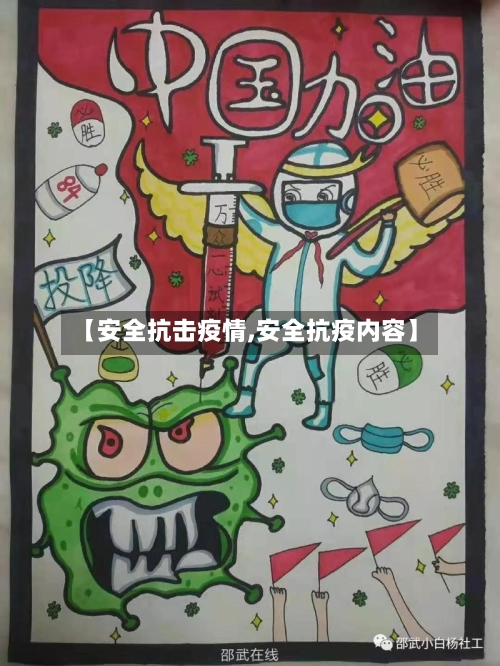 【安全抗击疫情,安全抗疫内容】-第1张图片