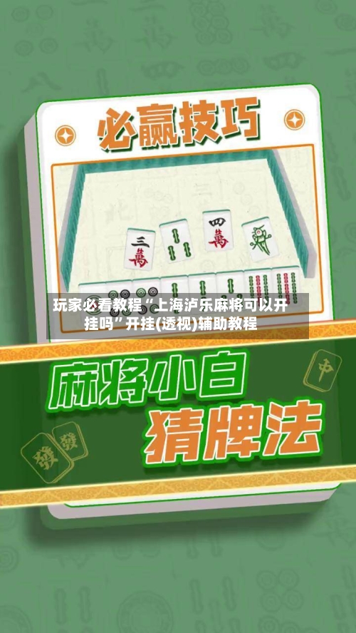 玩家必看教程“上海泸乐麻将可以开挂吗	”开挂(透视)辅助教程-第1张图片