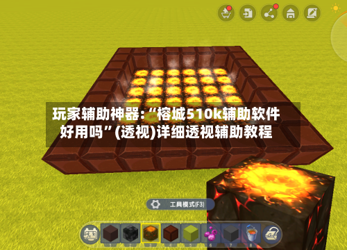 玩家辅助神器:“榕城510k辅助软件好用吗”(透视)详细透视辅助教程-第1张图片