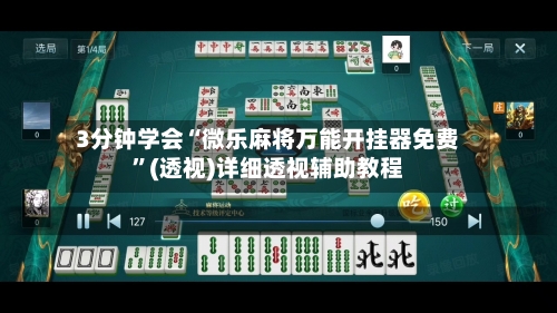 3分钟学会“微乐麻将万能开挂器免费”(透视)详细透视辅助教程-第1张图片