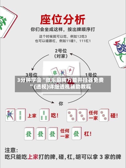 3分钟学会“微乐麻将万能开挂器免费”(透视)详细透视辅助教程-第2张图片
