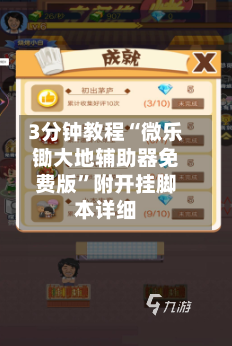 3分钟教程“微乐锄大地辅助器免费版”附开挂脚本详细-第2张图片