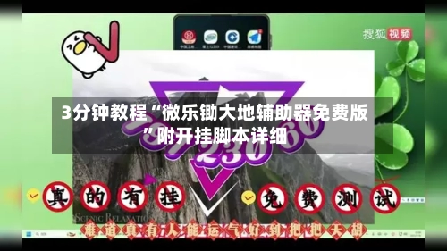 3分钟教程“微乐锄大地辅助器免费版	”附开挂脚本详细-第3张图片