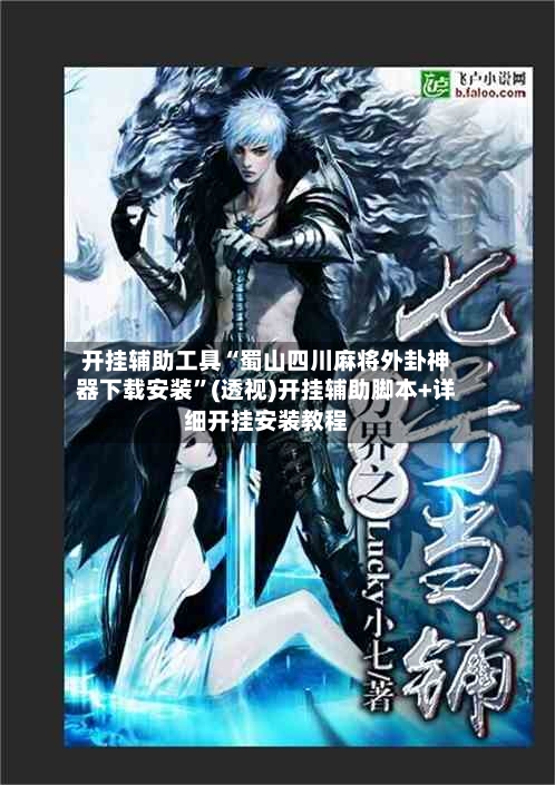 开挂辅助工具“蜀山四川麻将外卦神器下载安装	”(透视)开挂辅助脚本+详细开挂安装教程-第2张图片