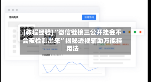 [教程经验]“微信链接三公开挂会不会被检测出来”揭秘透视辅助万能挂用法-第3张图片