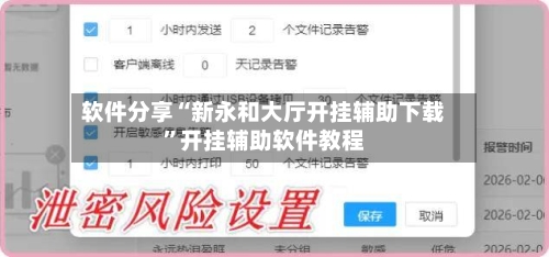软件分享“新永和大厅开挂辅助下载”开挂辅助软件教程-第3张图片