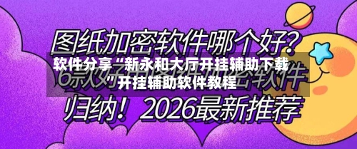 软件分享“新永和大厅开挂辅助下载	”开挂辅助软件教程-第2张图片