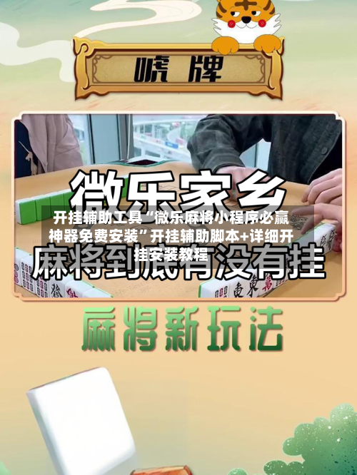 开挂辅助工具“微乐麻将小程序必赢神器免费安装	”开挂辅助脚本+详细开挂安装教程-第1张图片