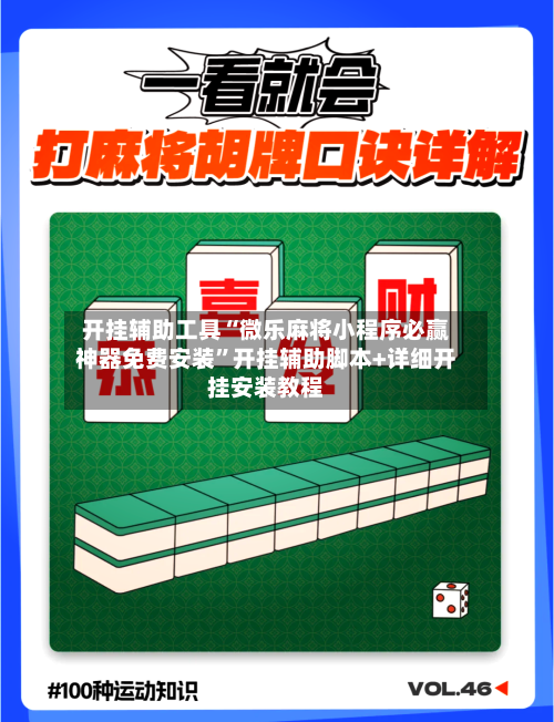 开挂辅助工具“微乐麻将小程序必赢神器免费安装”开挂辅助脚本+详细开挂安装教程-第2张图片