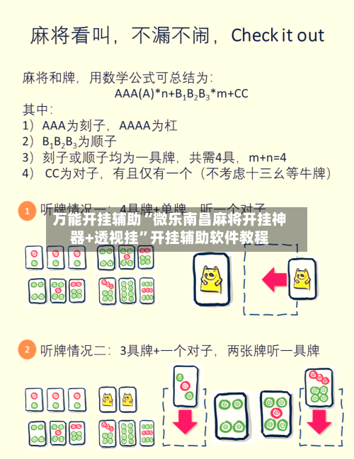 万能开挂辅助“微乐南昌麻将开挂神器+透视挂	”开挂辅助软件教程-第2张图片