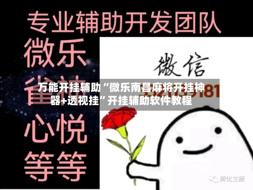 万能开挂辅助“微乐南昌麻将开挂神器+透视挂”开挂辅助软件教程-第1张图片