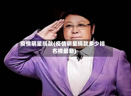 疫情明星捐款(疫情明星捐款多少排名榜最新)-第1张图片