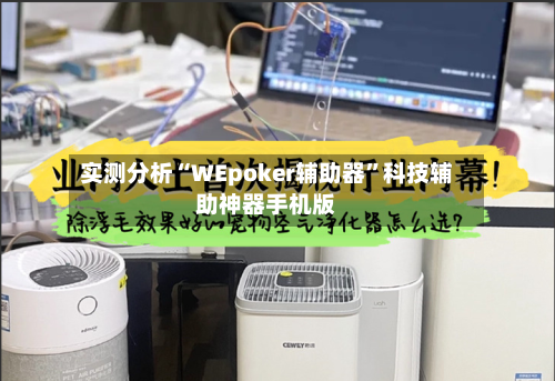 实测分析“WEpoker辅助器	”科技辅助神器手机版-第1张图片