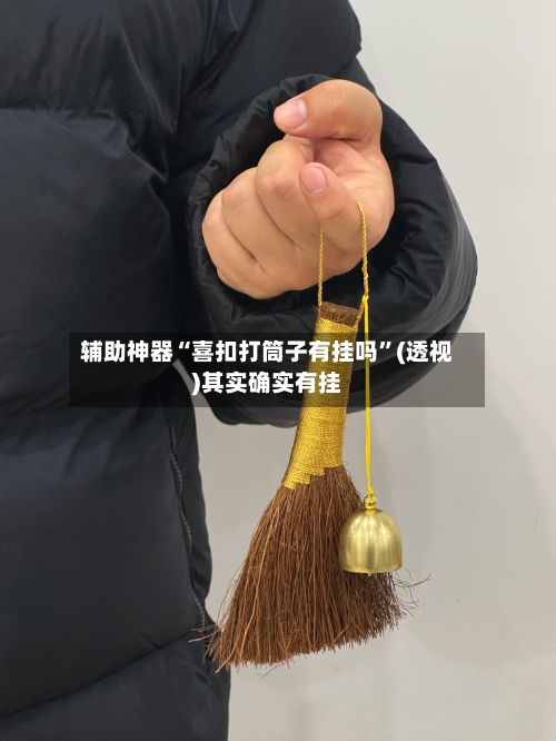 辅助神器“喜扣打筒子有挂吗”(透视)其实确实有挂-第2张图片