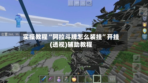 实操教程“阿拉斗牌怎么装挂”开挂(透视)辅助教程-第1张图片