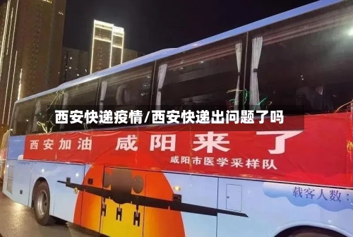 西安快递疫情/西安快递出问题了吗-第2张图片