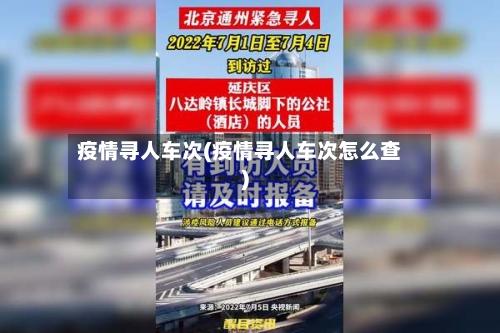 疫情寻人车次(疫情寻人车次怎么查)-第2张图片