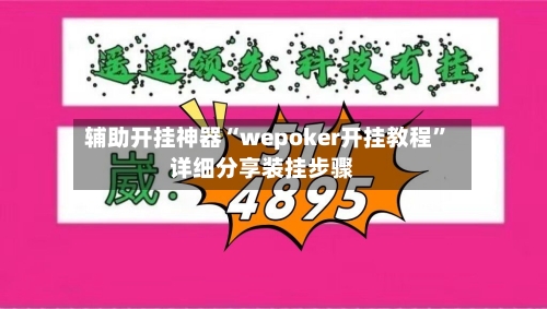 辅助开挂神器“wepoker开挂教程	”详细分享装挂步骤-第1张图片
