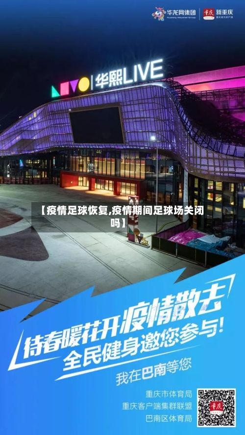 【疫情足球恢复,疫情期间足球场关闭吗】-第2张图片