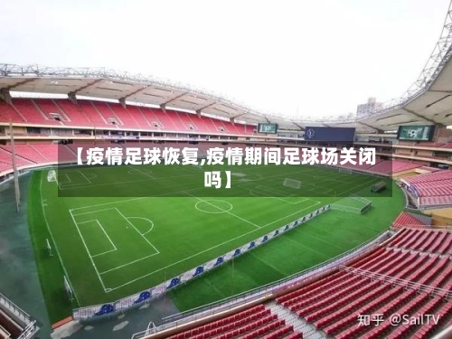 【疫情足球恢复,疫情期间足球场关闭吗】-第1张图片