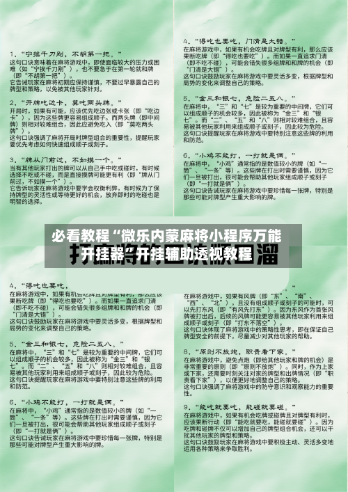 必看教程“微乐内蒙麻将小程序万能开挂器	”开挂辅助透视教程-第1张图片