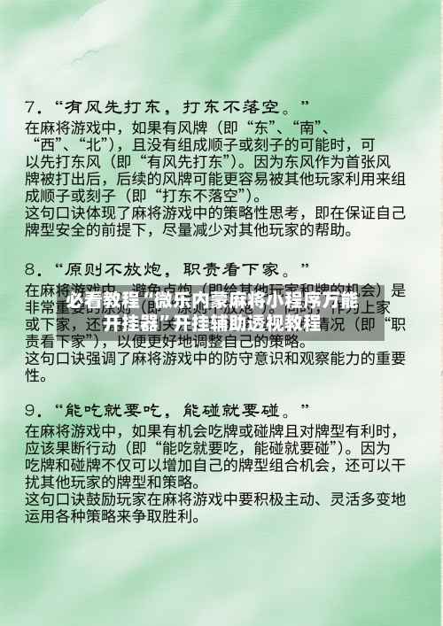 必看教程“微乐内蒙麻将小程序万能开挂器”开挂辅助透视教程-第2张图片