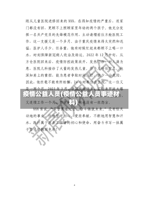 疫情公益人员(疫情公益人员事迹材料)-第1张图片