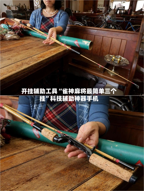 开挂辅助工具“雀神麻将最简单三个挂”科技辅助神器手机-第1张图片