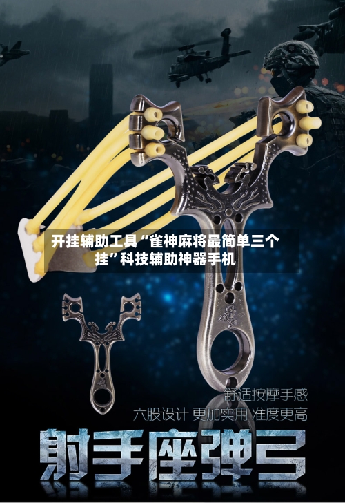 开挂辅助工具“雀神麻将最简单三个挂	”科技辅助神器手机-第2张图片