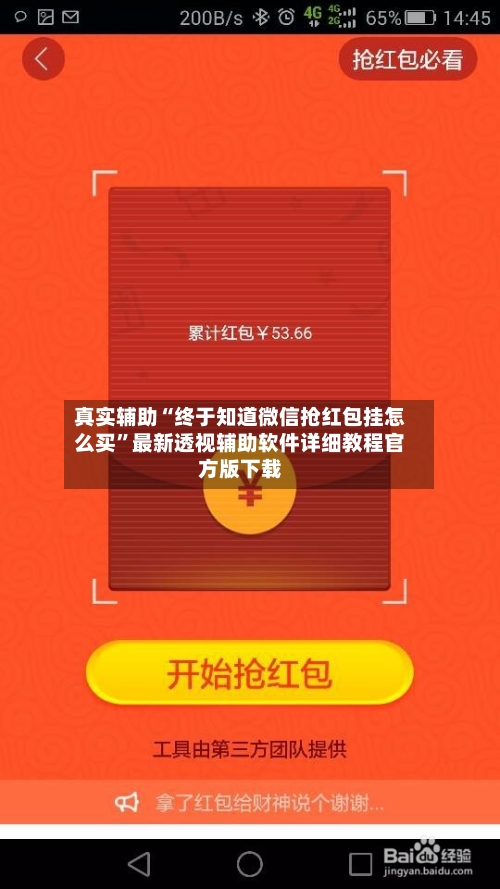 真实辅助“终于知道微信抢红包挂怎么买	”最新透视辅助软件详细教程官方版下载-第1张图片