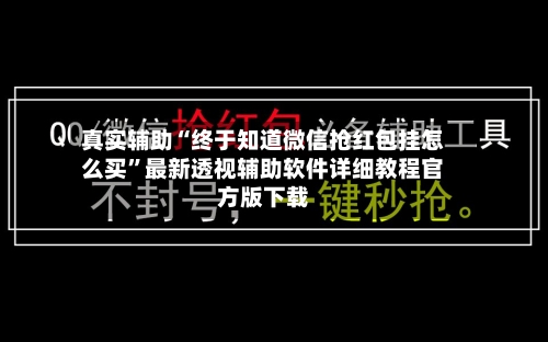 真实辅助“终于知道微信抢红包挂怎么买”最新透视辅助软件详细教程官方版下载-第2张图片