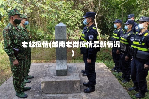 老越疫情(越南老街疫情最新情况)-第2张图片