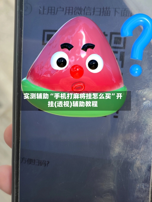 实测辅助“手机打麻将挂怎么买	”开挂(透视)辅助教程-第2张图片