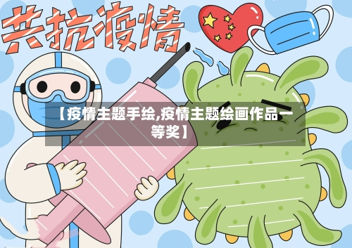 【疫情主题手绘,疫情主题绘画作品一等奖】-第1张图片